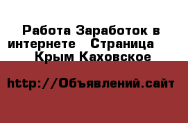 Работа Заработок в интернете - Страница 10 . Крым,Каховское